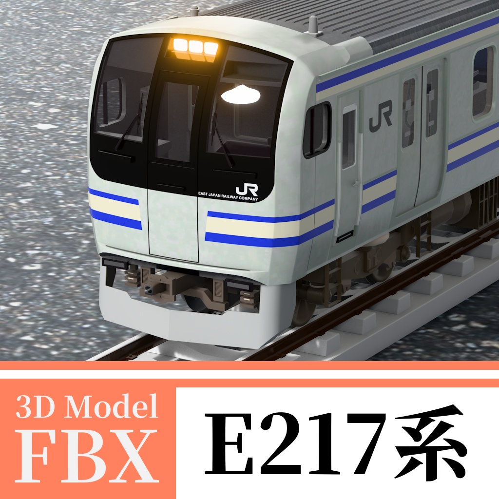 【3Dモデル】E217系