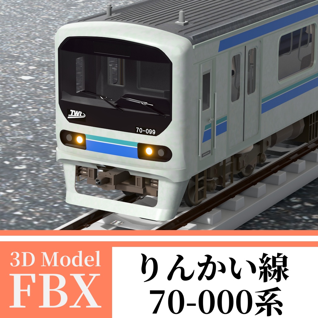 【3Dモデル】りんかい線 70-000系