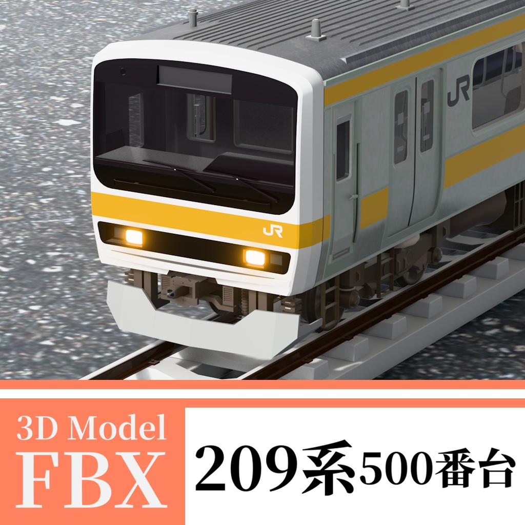 【3Dモデル】209系500番台