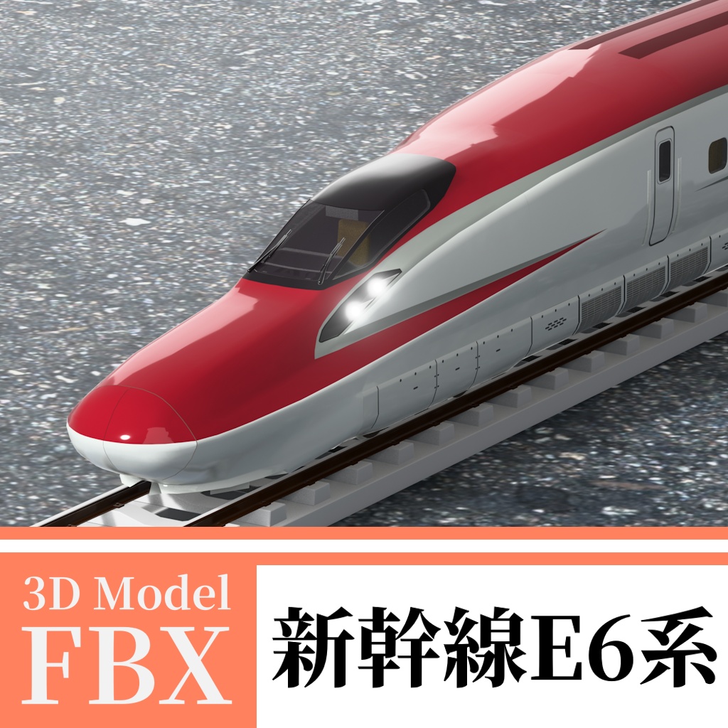 【3Dモデル】新幹線E6系