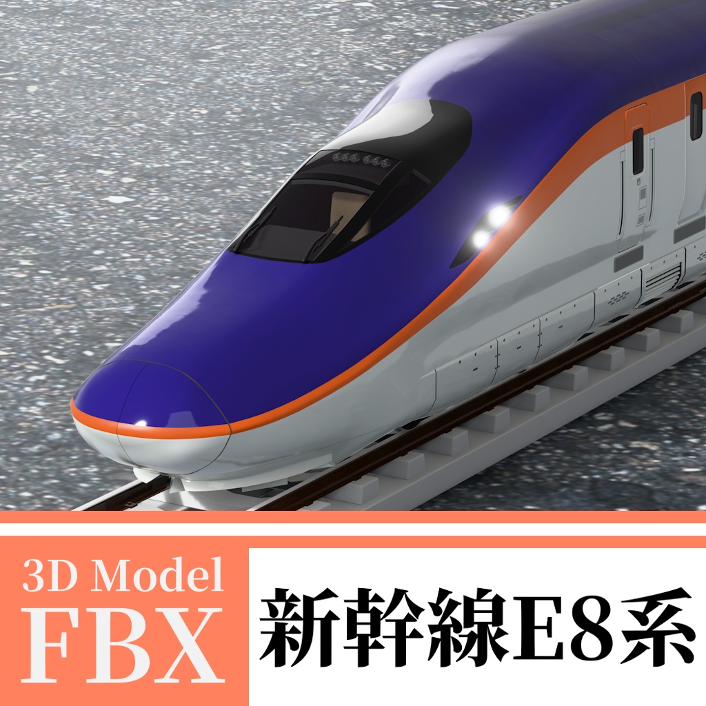 【3Dモデル】新幹線E8系