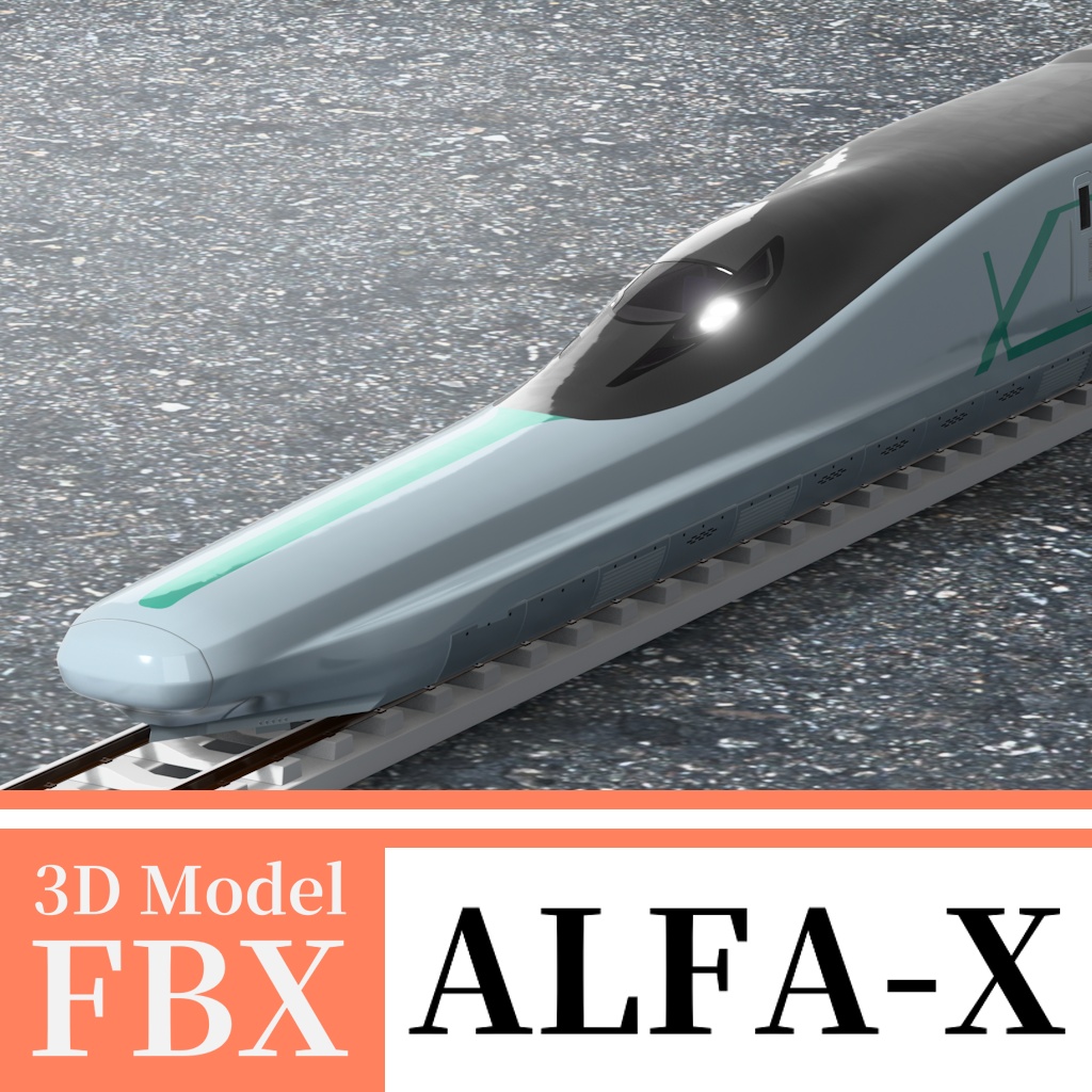 【3Dモデル】新幹線 ALFA-X