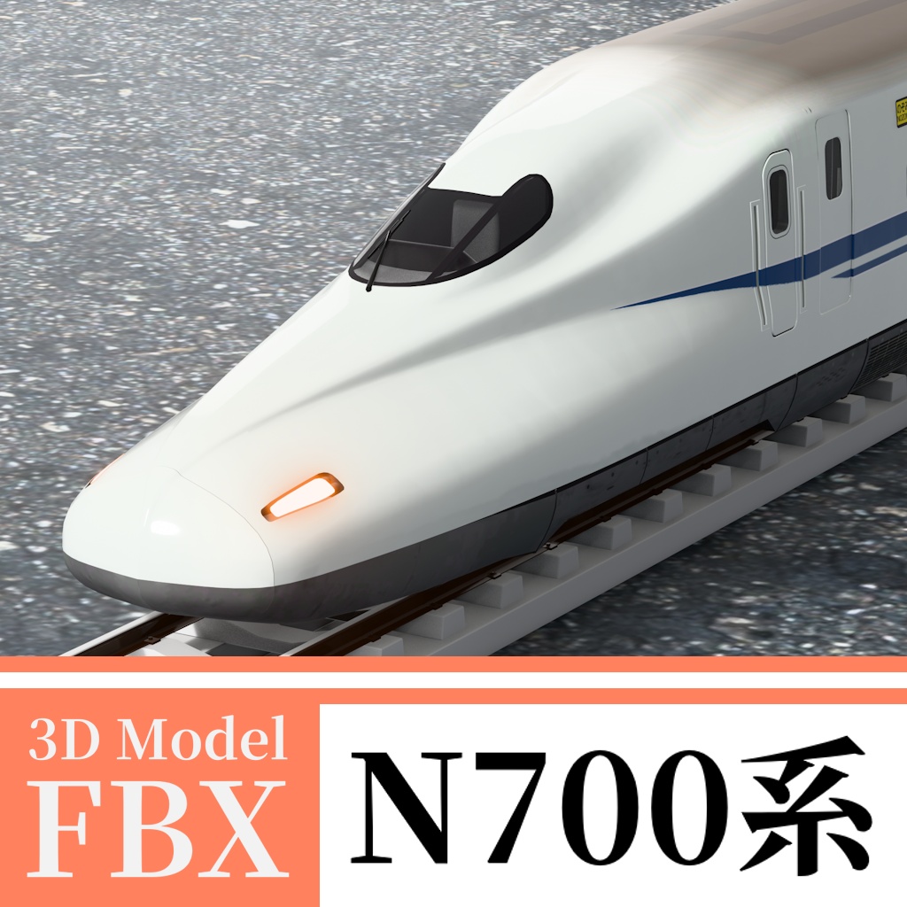 【3Dモデル】新幹線 N700系