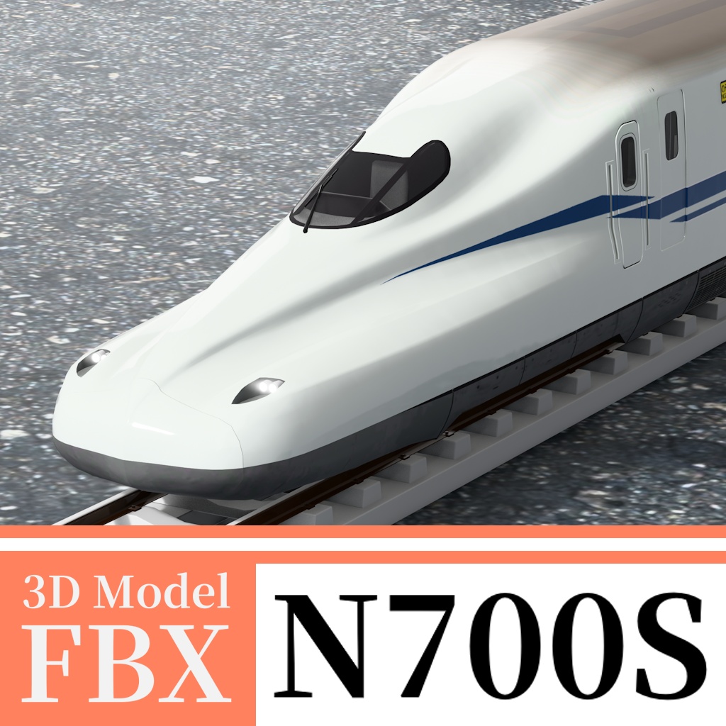 【3Dモデル】新幹線 N700S
