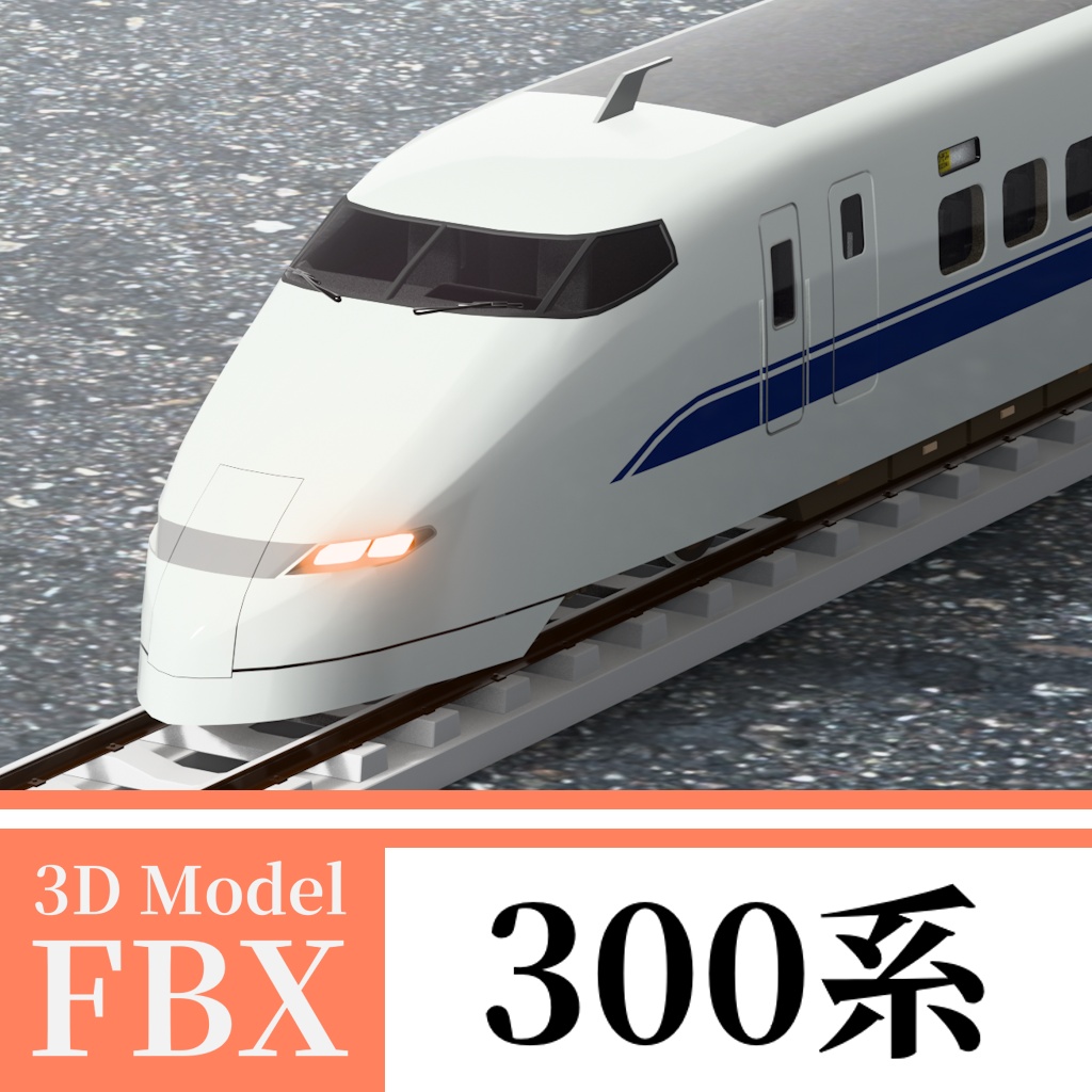 【3Dモデル】新幹線300系