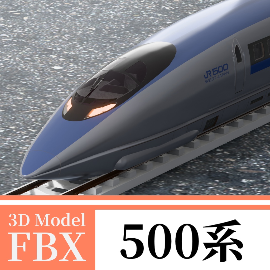 【3Dモデル】新幹線500系