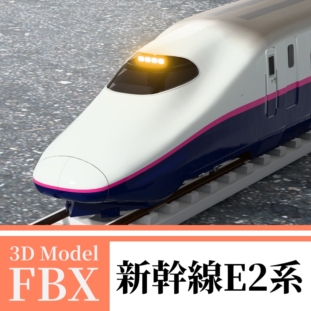 【3Dモデル】新幹線E2系