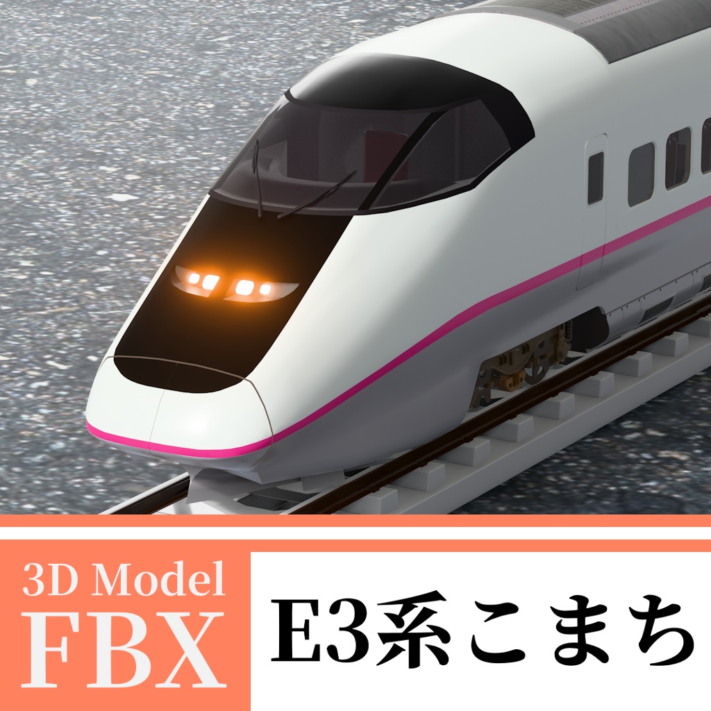 【3Dモデル】新幹線E3系 こまち
