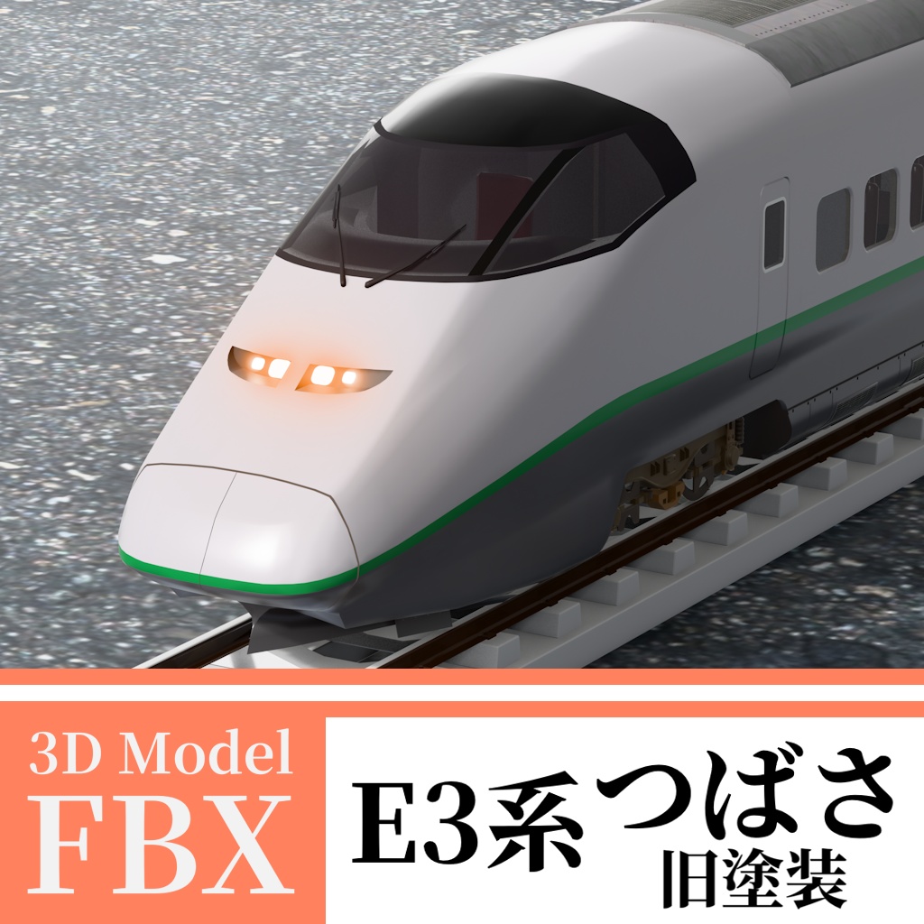 【3Dモデル】新幹線E3系 つばさ 旧塗装