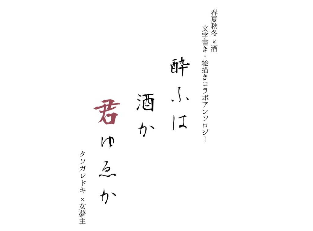 『酔ふは酒か君ゆゑか』タソガレドキ×女夢主