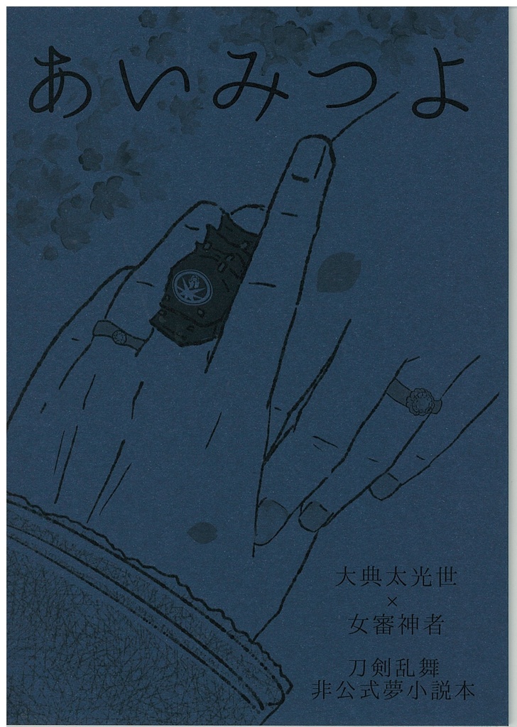あいみつよ