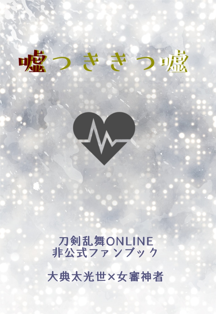 嘘つききつ嘘