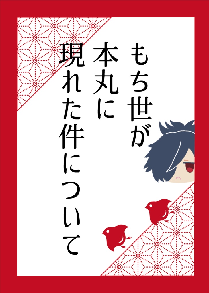 もち世が本丸に現れた件について