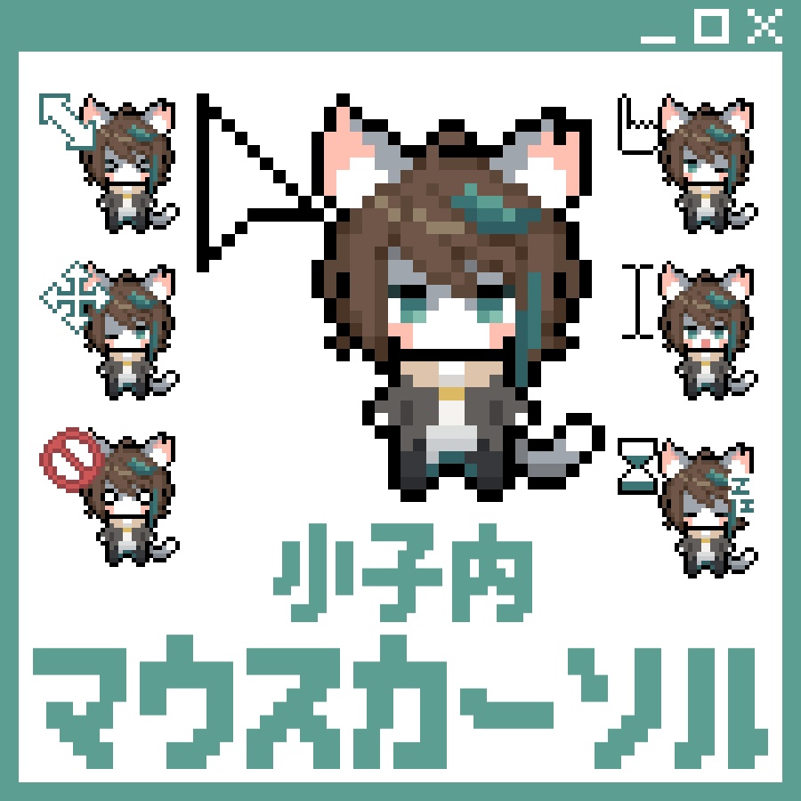 小子内さんのマウスカーソル(17種類のカーソル＋3種類の動くカーソル)