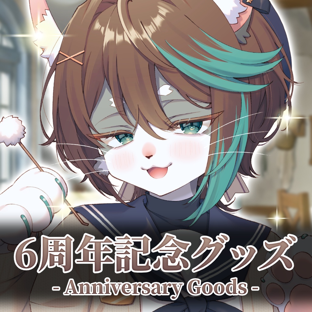 小子内さん活動6周年記念グッズ