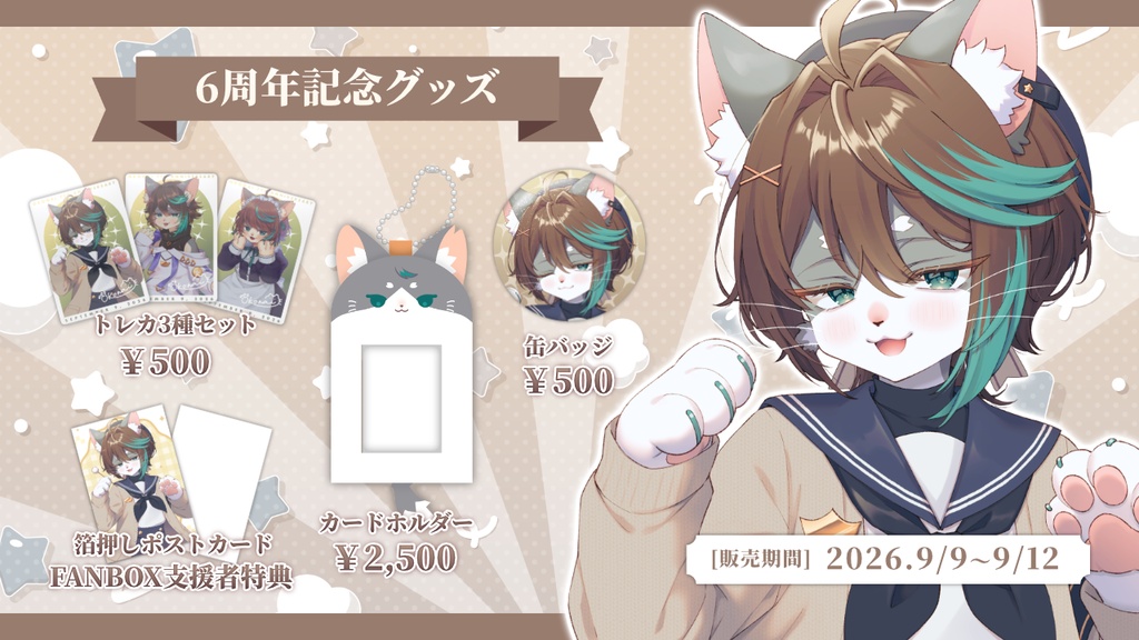 小子内さん活動6周年記念グッズ