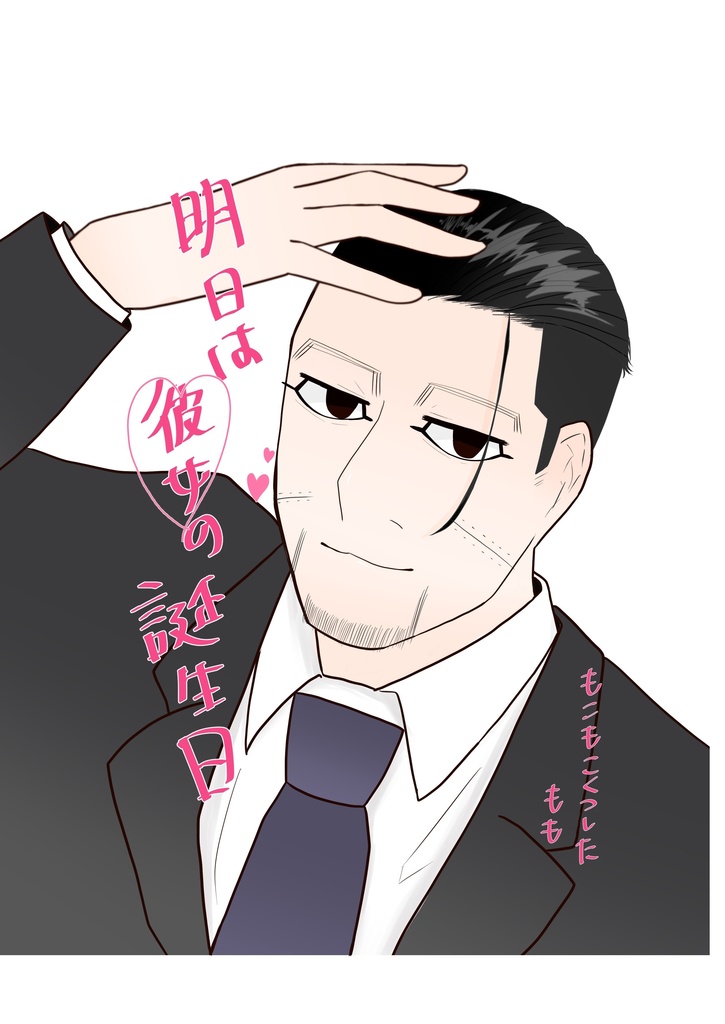 明日は彼女の誕生日　尾夢マンガ