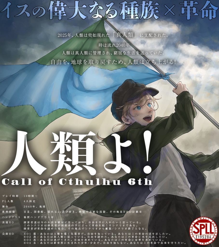 クトゥルフ神話TRPG『人類よ!』SPLL:E195286