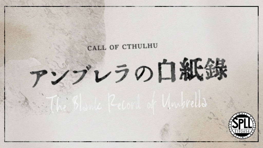 クトゥルフ神話TRPG『アンブレラの白紙錄』SPLL:E193654
