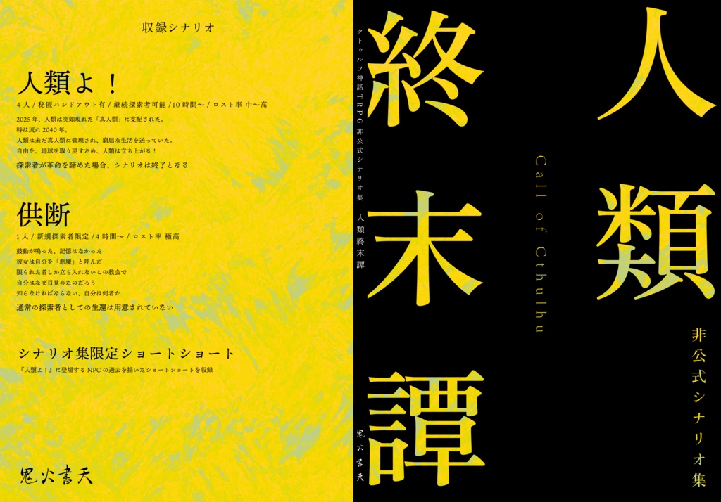 【書籍版】クトゥルフ神話TRPG非公式シナリオ集『人類終末譚』