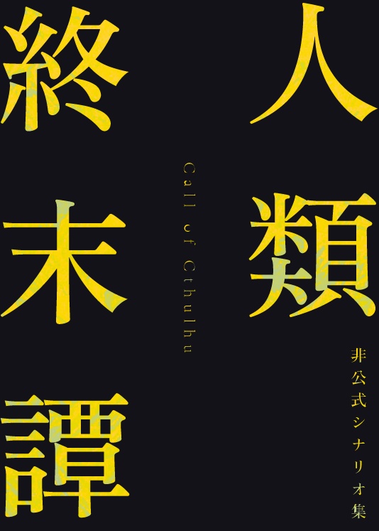 【書籍版】クトゥルフ神話TRPG非公式シナリオ集『人類終末譚』