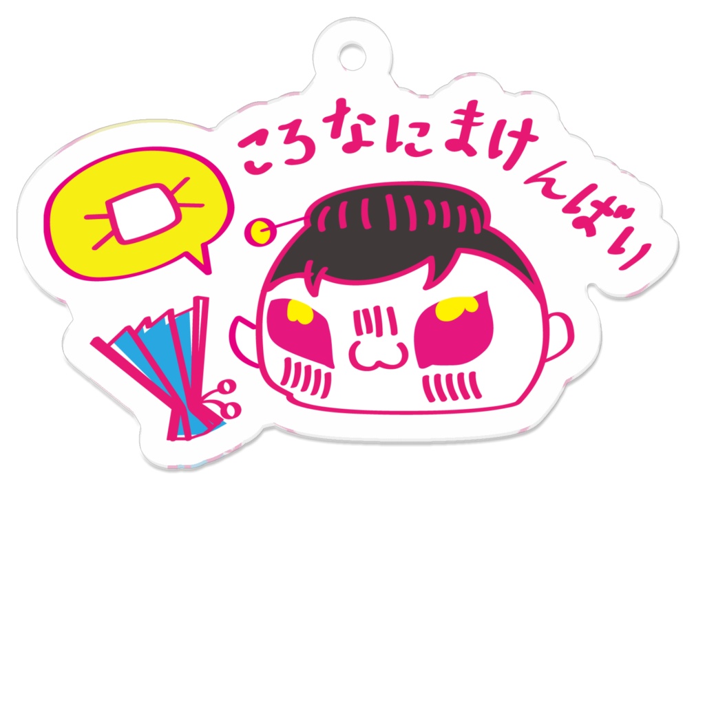 ころなにまけんばい