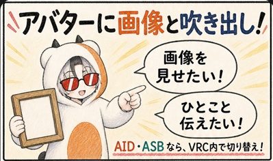 見せる・つぶやく！｜VRChat画像＆吹き出しツール（AIDとASB）