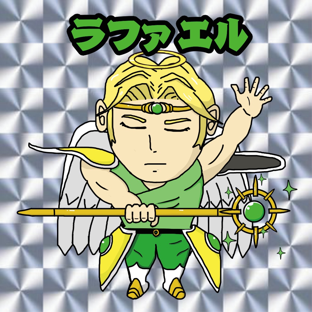 【ガマダス大戦】　第2弾　ラファエル