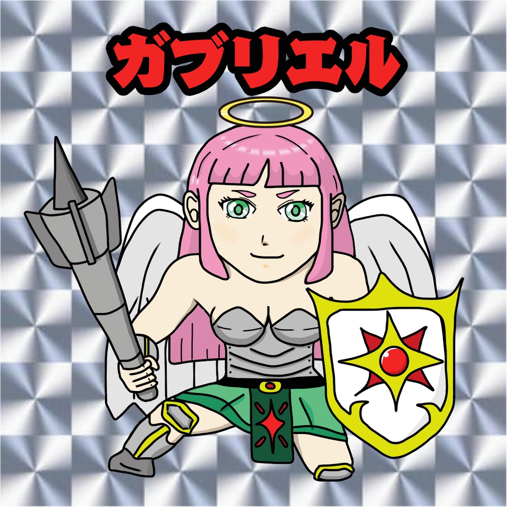 【ガマダス大戦】　第2弾　ガブリエル