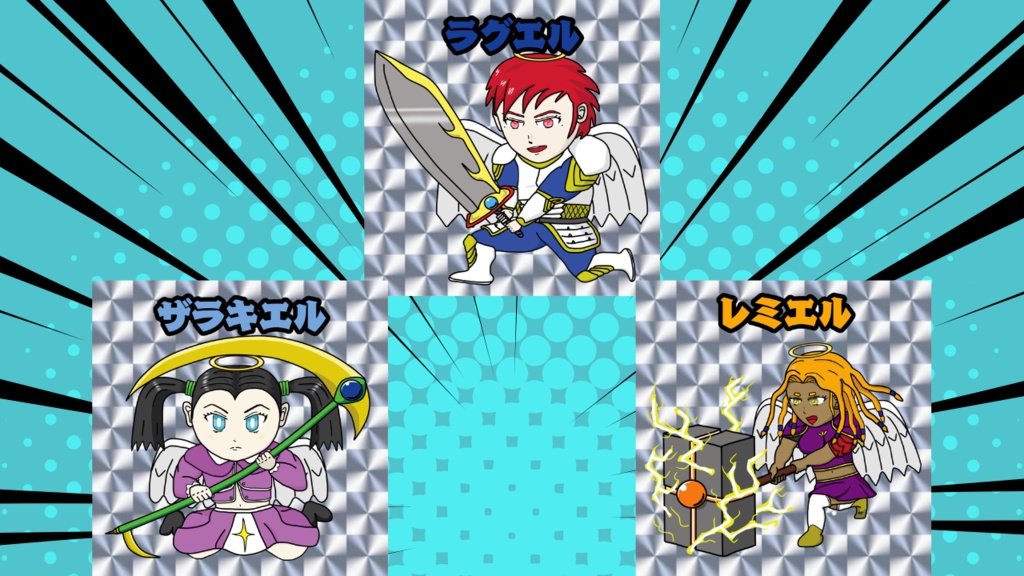 【ガマダス大戦】　第4弾　ラグエル　ザラキエル　レミエル　3枚セット