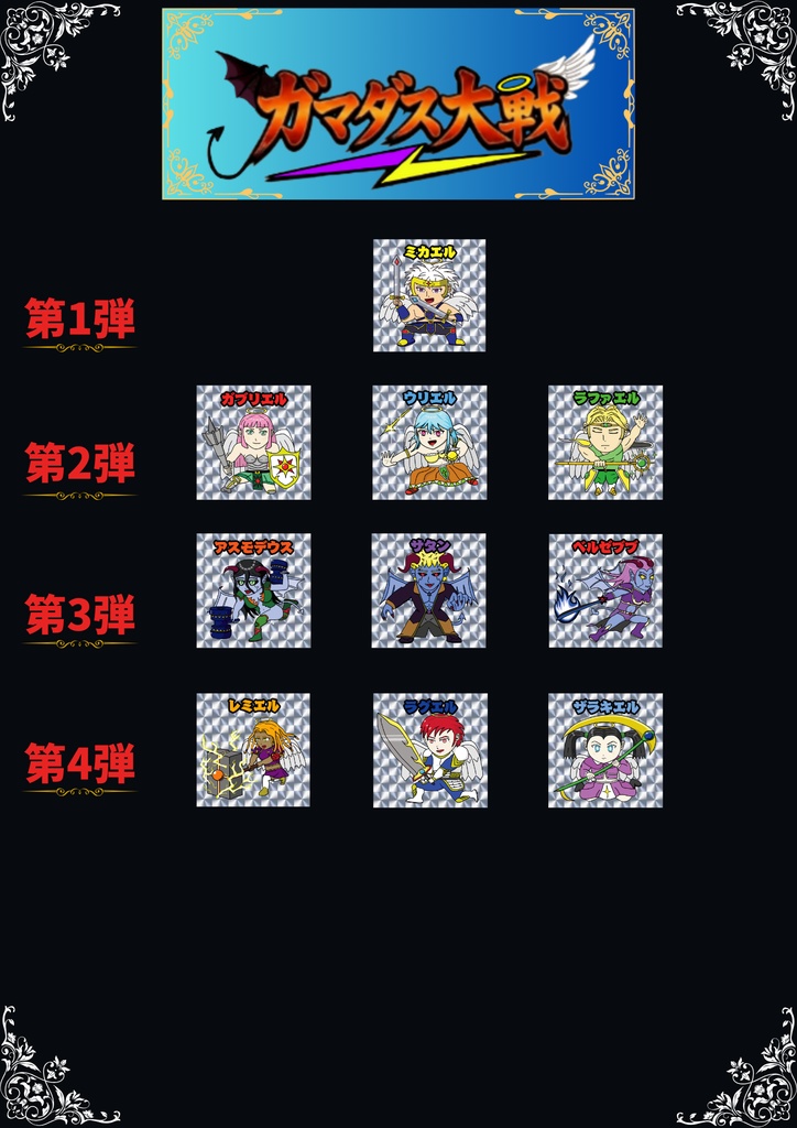 【ガマダス大戦】　第1弾～第4弾セット 　10枚