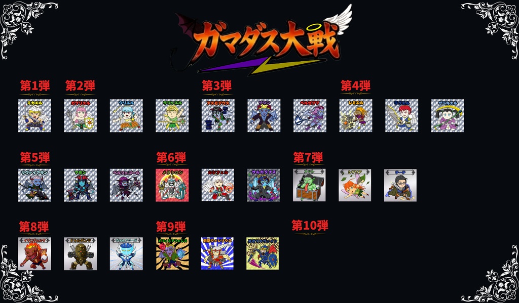 【ガマダス大戦】　第1弾～第9弾セット 　25種