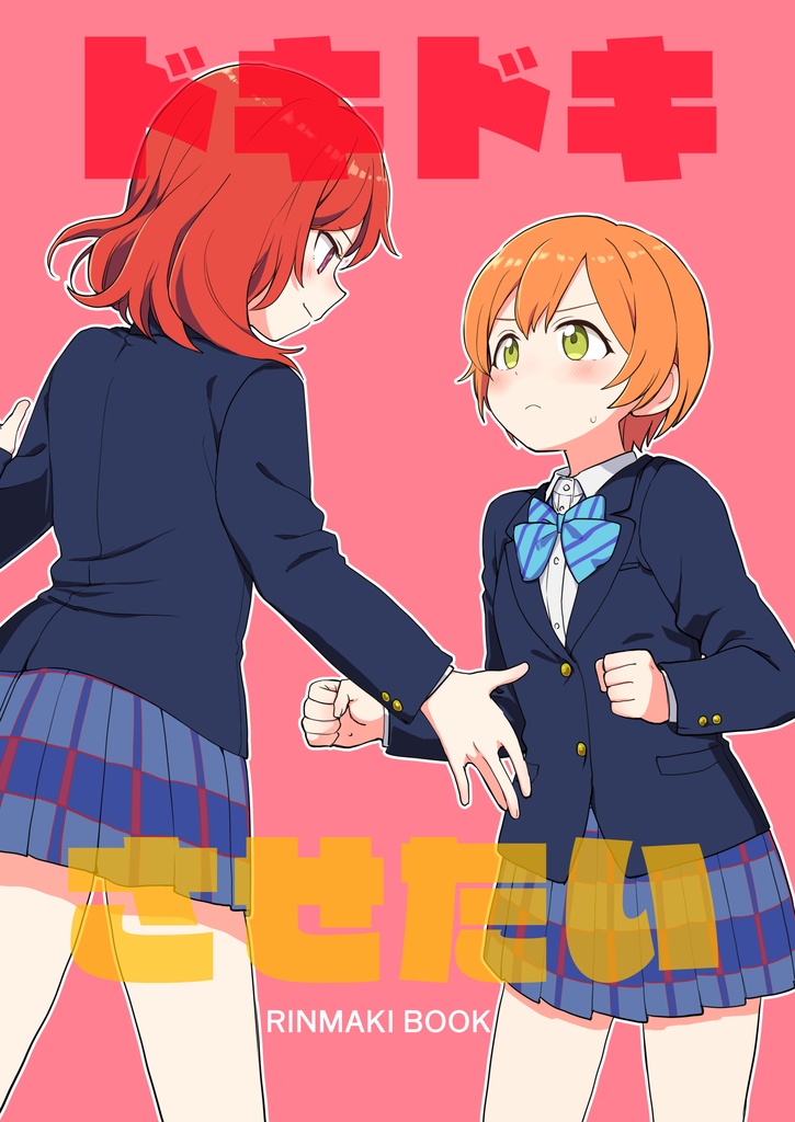ドキドキさせたい（りんまき/2019.11発行）