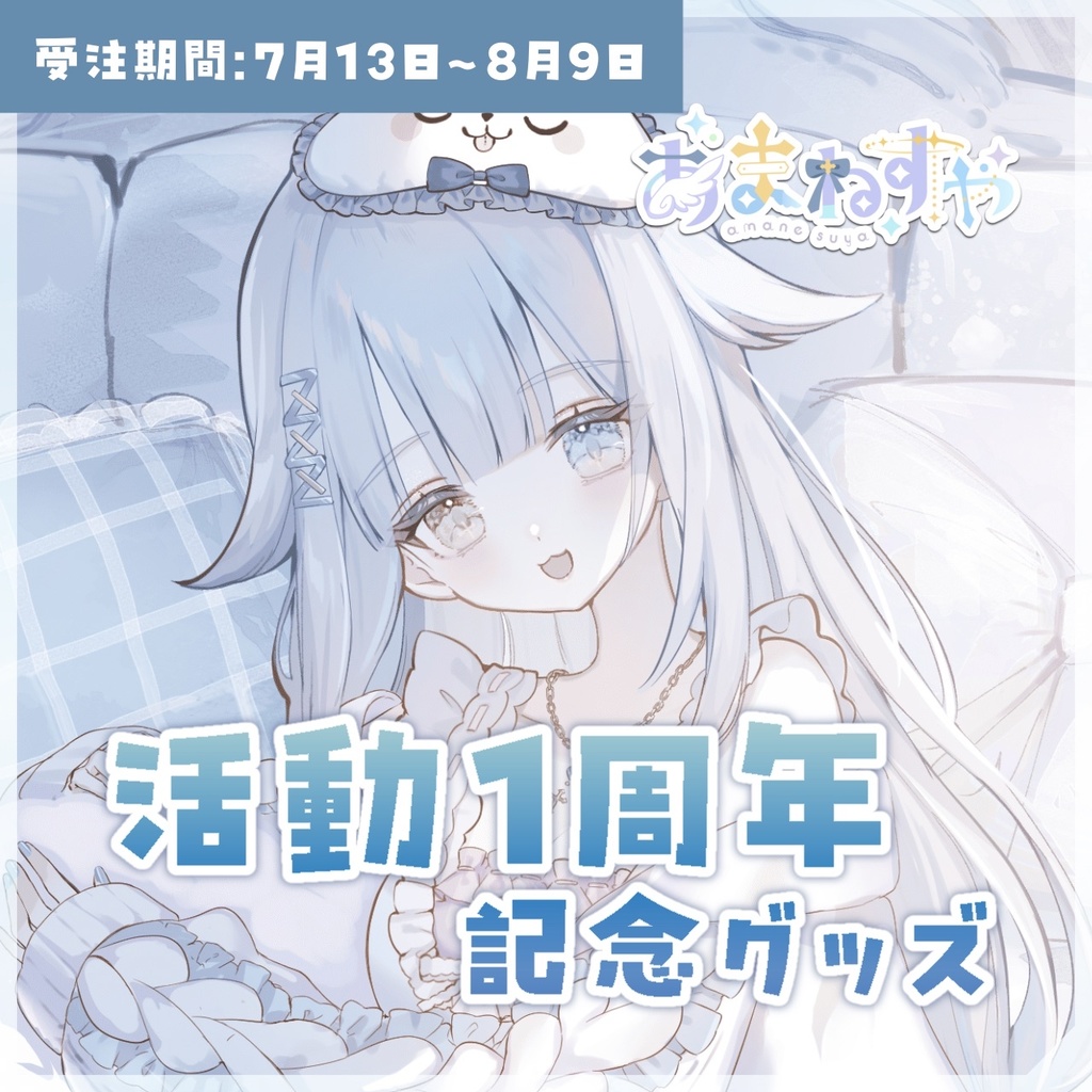 〖受注生産〗あまねすや活動1周年記念グッズ
