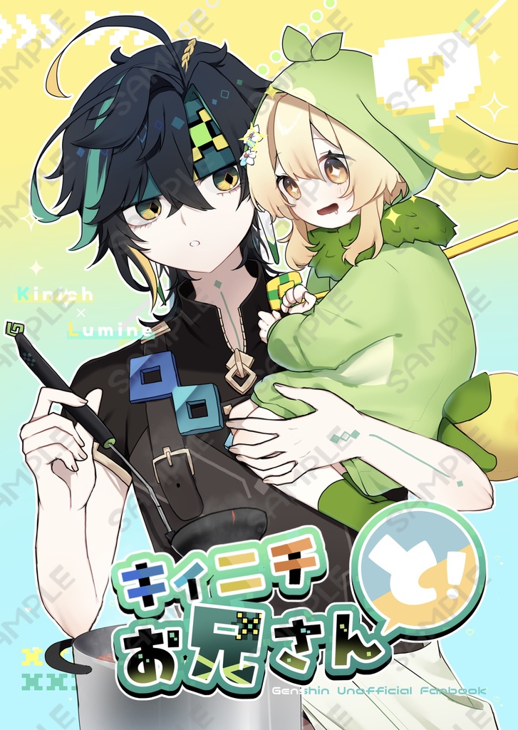 キィニチお兄さんと！