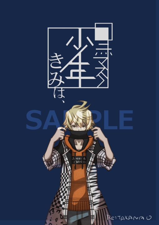 黒マスク少年 きみは、