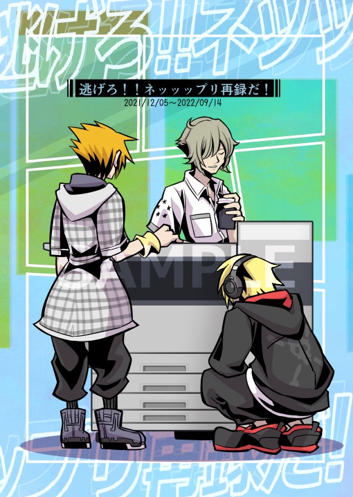 逃げろ！！ネッッップリ再録だ！