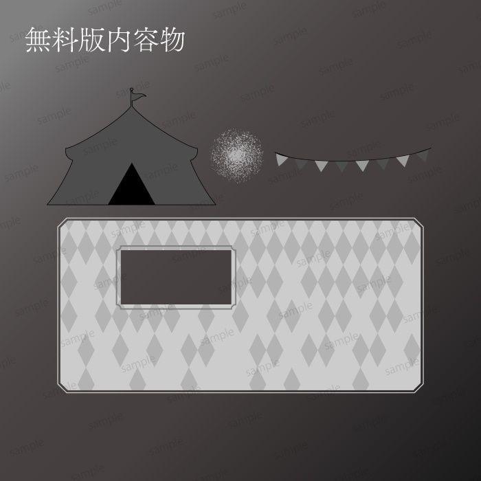 【無料/有料】手書き風サーカスお部屋素材セット