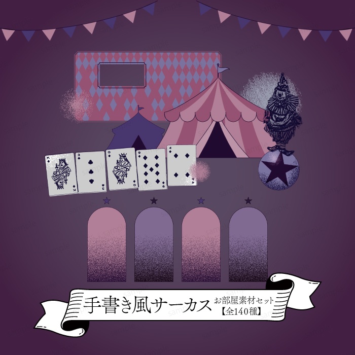 【無料/有料】手書き風サーカスお部屋素材セット