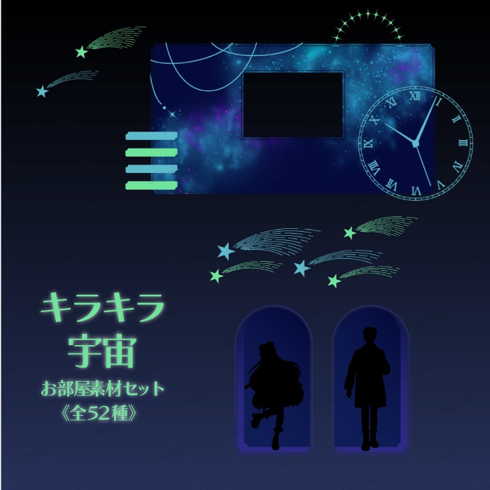 【無料/有料】キラキラ宇宙お部屋素材