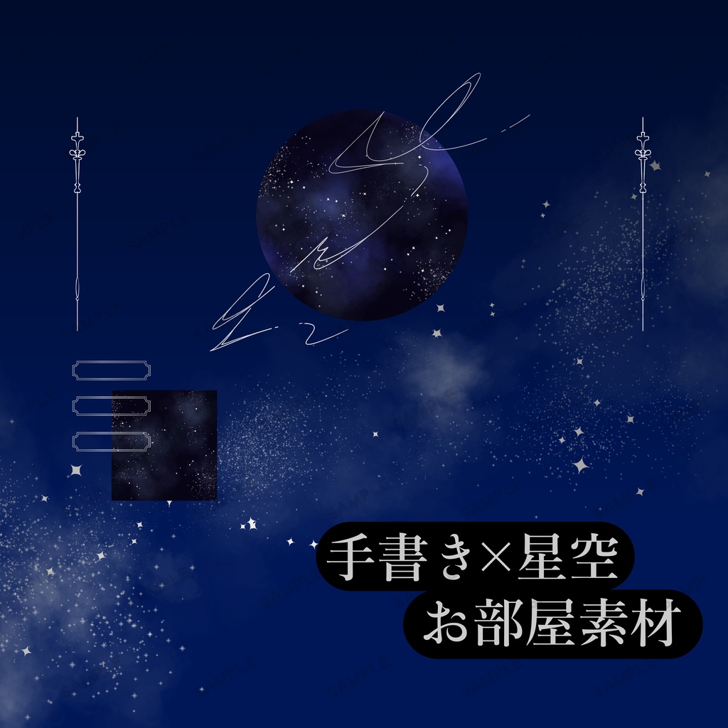 手書き×星空ココフォリアお部屋素材