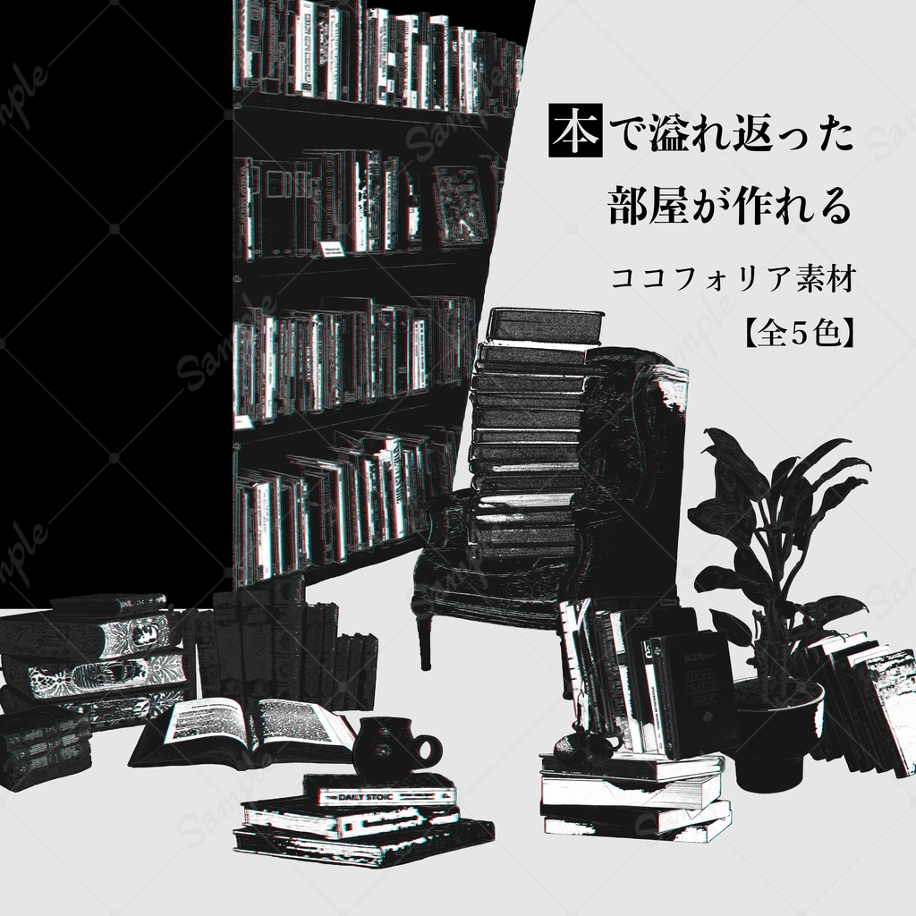 本で溢れ返った部屋が作れるココフォリアお部屋素材【70種】