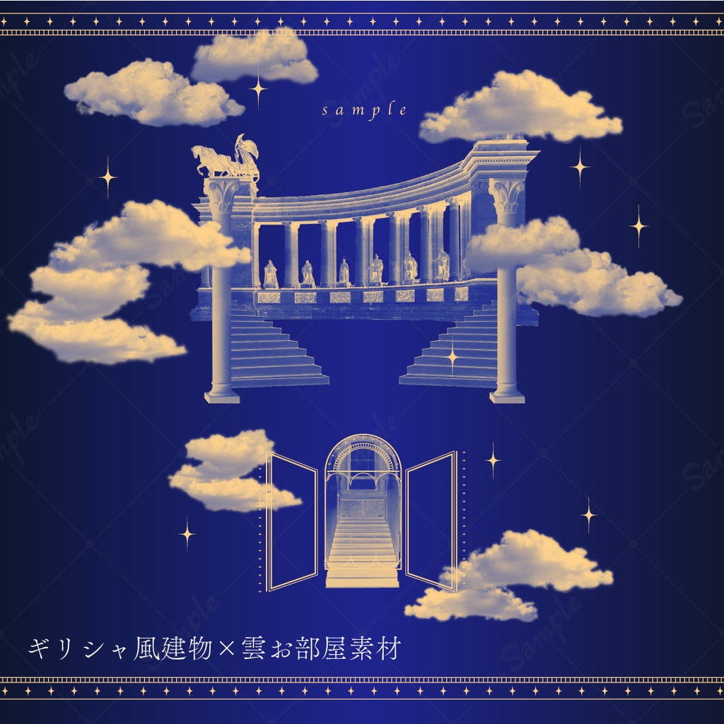 ギリシャ風建物×雲のお部屋素材【全96種】