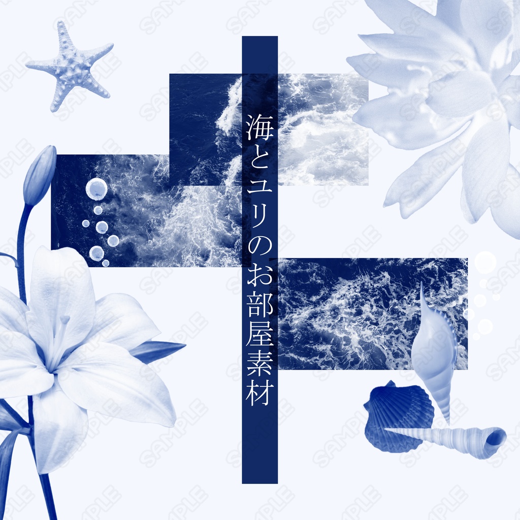 海とユリのお部屋素材【全116種】