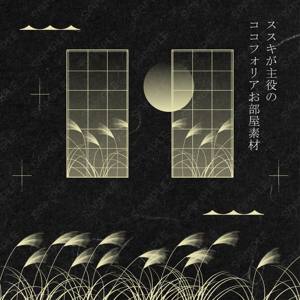 ススキが主役のココフォリアお部屋素材【全130種】