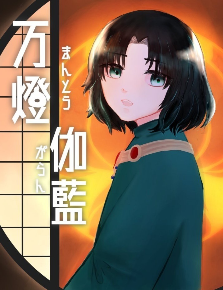 万燈伽藍