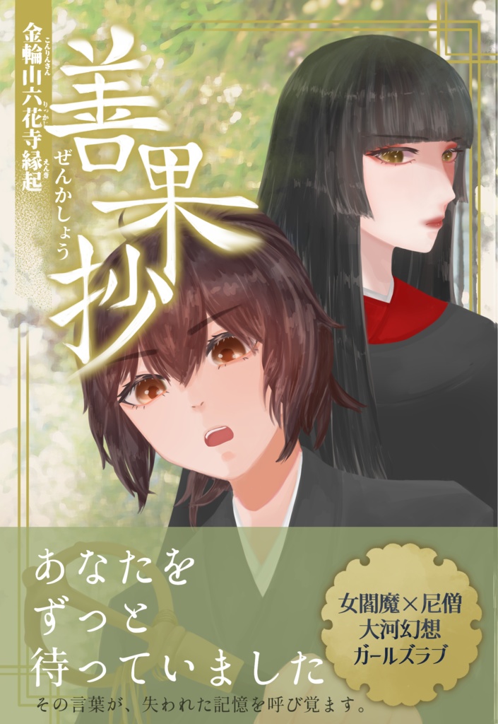 善果抄 -金輪山六花寺縁起-