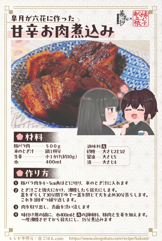 #縁むす献立帳 『皐月が六花に作った甘辛お肉煮込み』