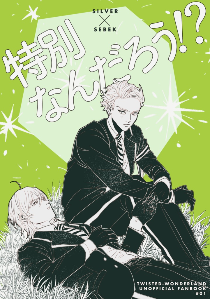 特別なんだろう!?