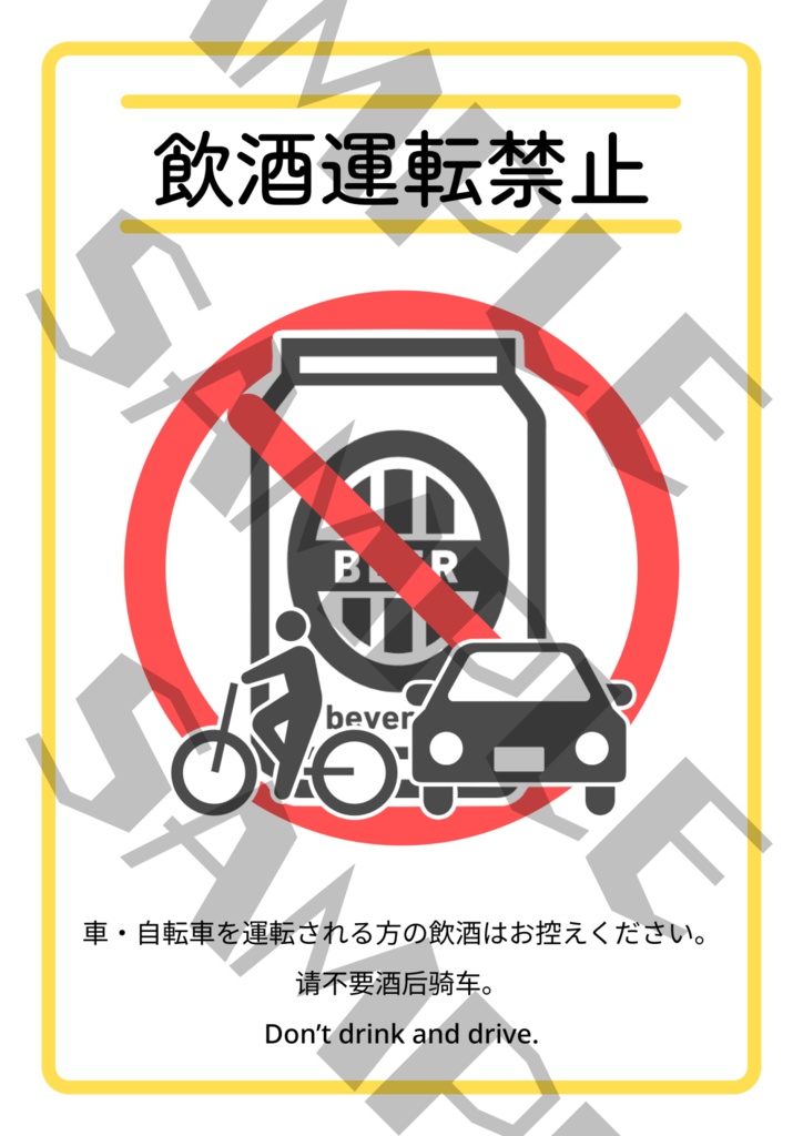 飲酒運転禁止注意喚起